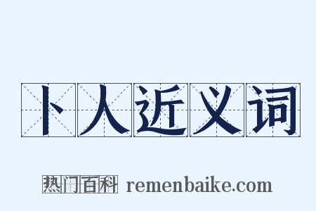 卜人近义词是什么意思的图片